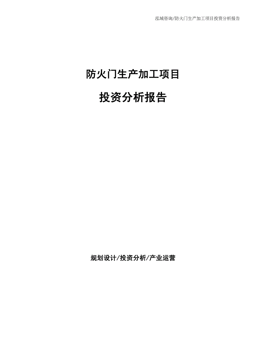 防火门生产加工项目投资分析报告_第1页