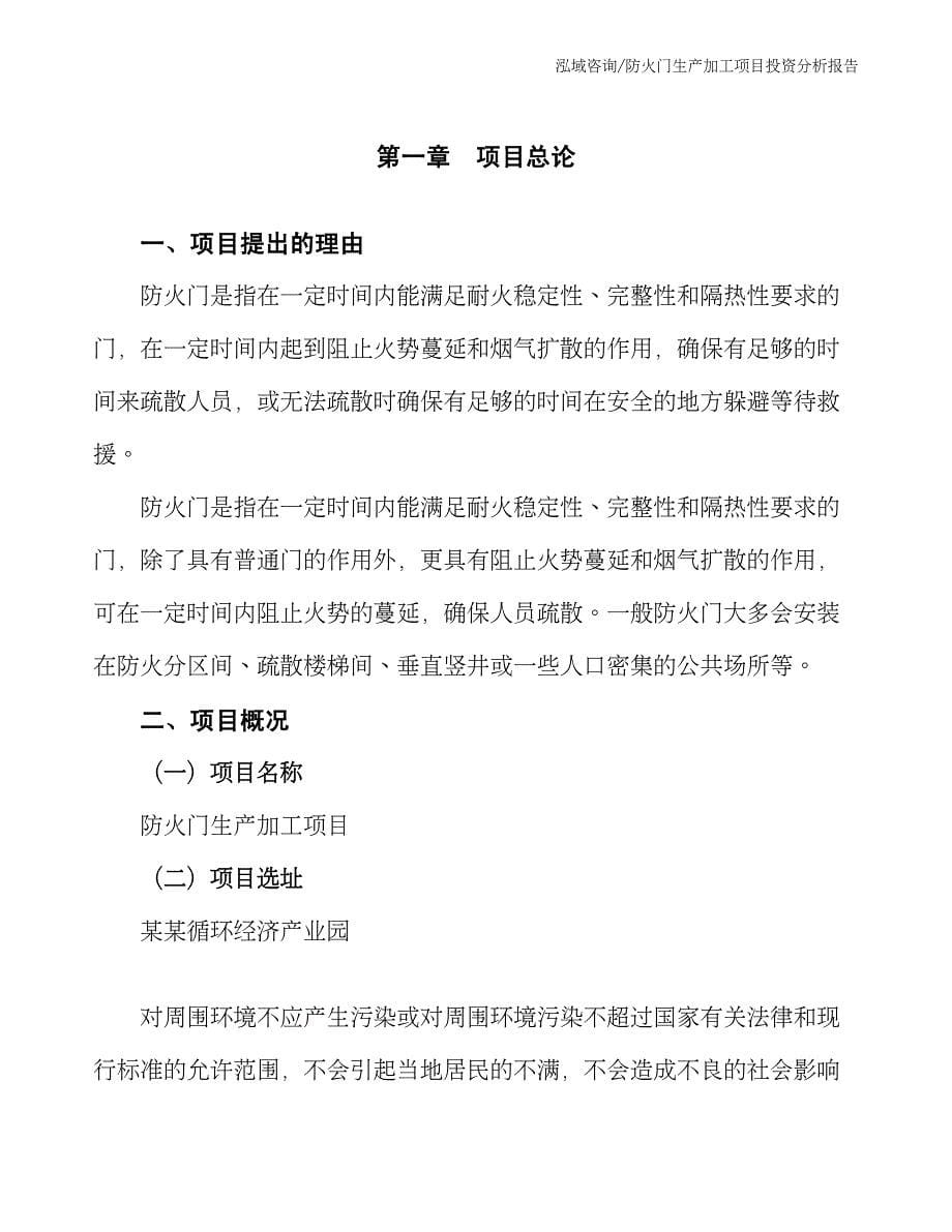 防火门生产加工项目投资分析报告_第5页