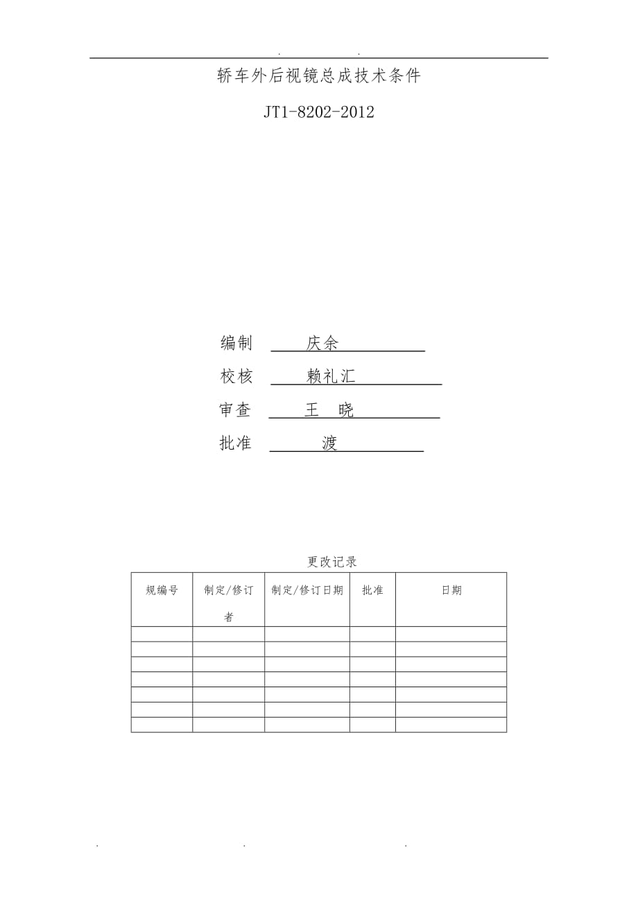 JT1-8202-2012轿车外后视镜总成技术条件_第2页