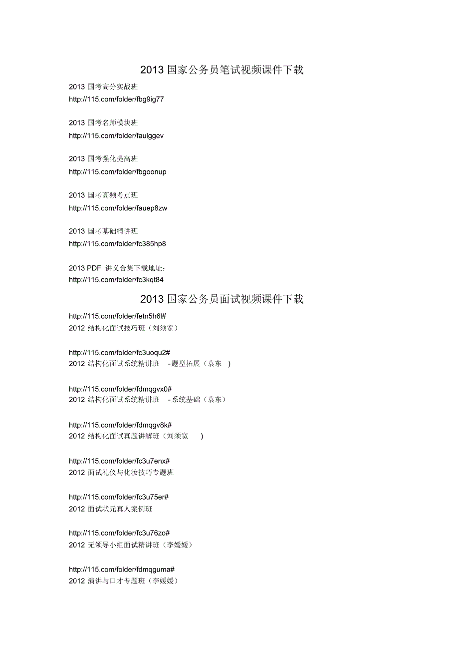 2013国家公务员笔试视频课件下载_第1页