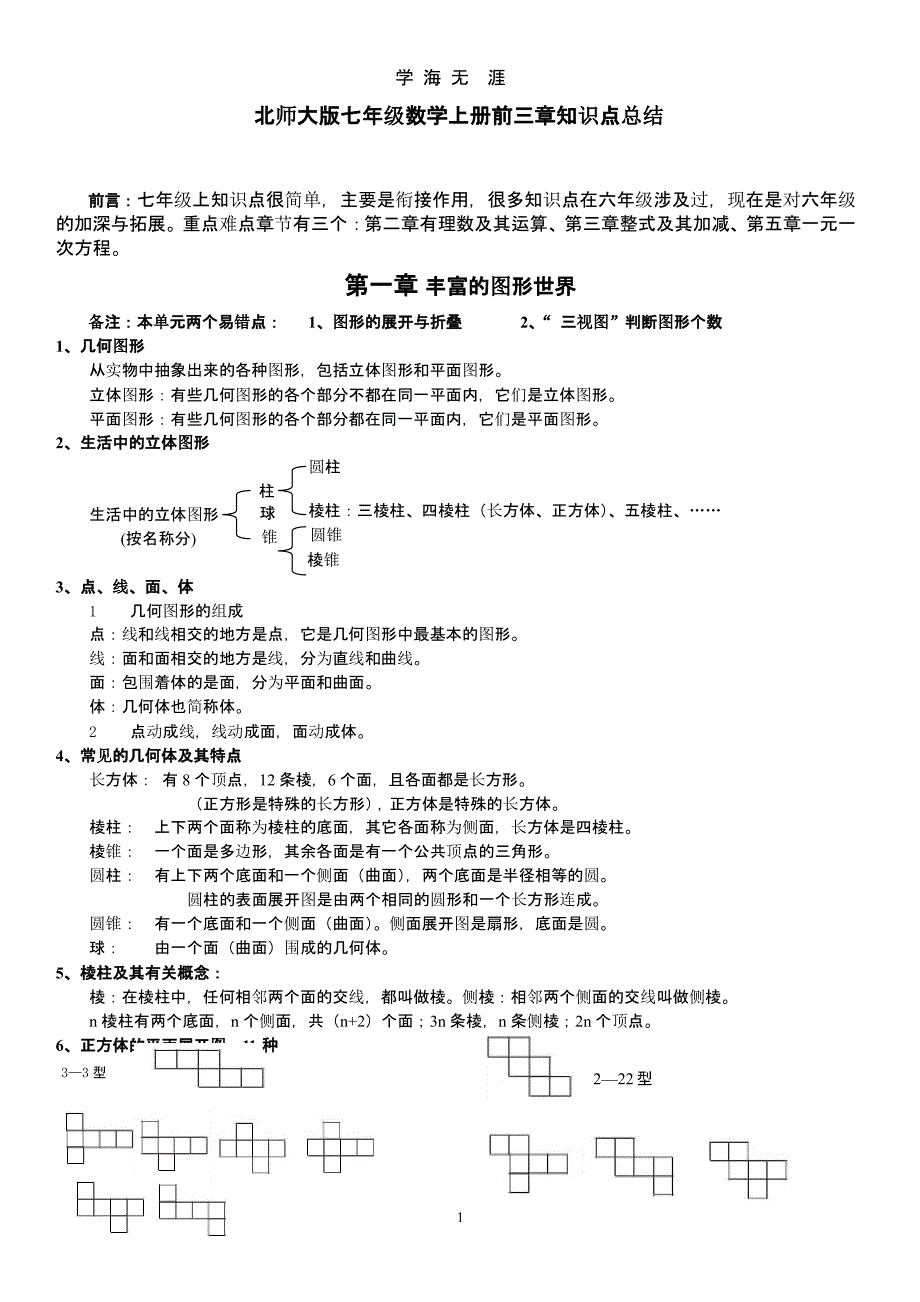 北师大版七年级数学上册前三章知识点总结（2020年九月）.pptx_第1页