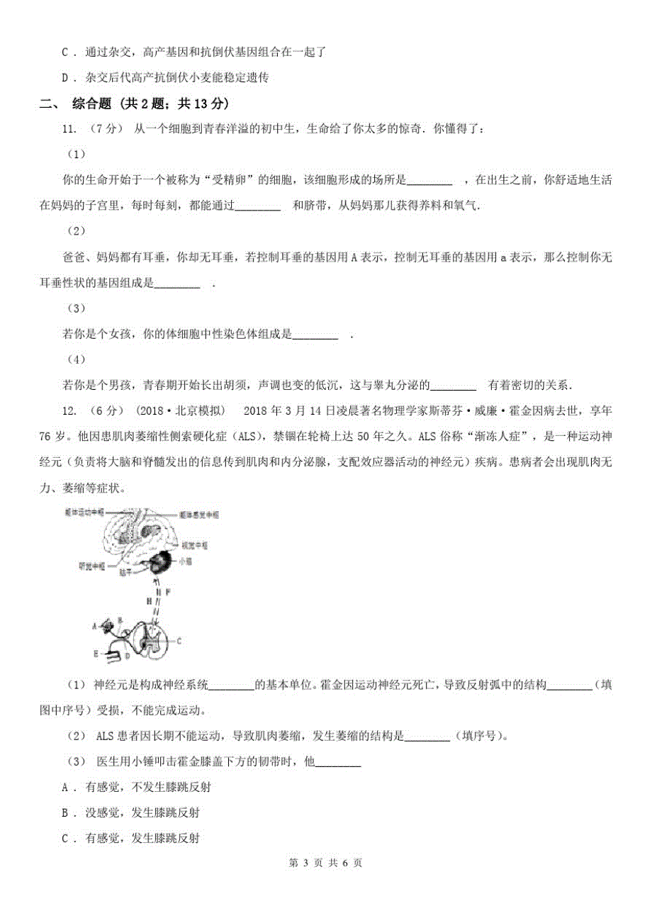 陕西省渭南市中考生物试卷_第3页