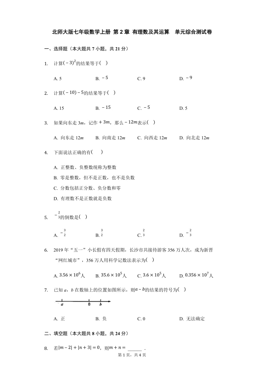 北师大版七年级数学上册 第2章 有理数及其运算单元综合测试卷_第1页