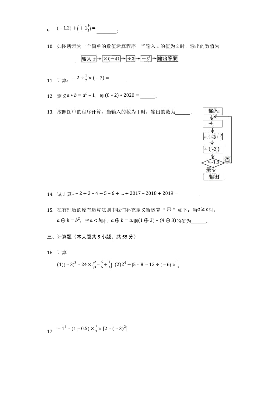 北师大版七年级数学上册 第2章 有理数及其运算单元综合测试卷_第2页