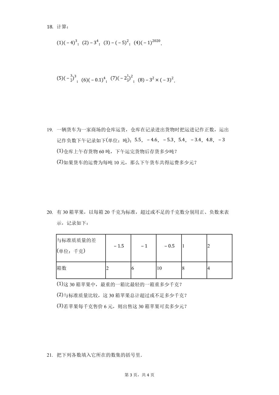 北师大版七年级数学上册 第2章 有理数及其运算单元综合测试卷_第3页