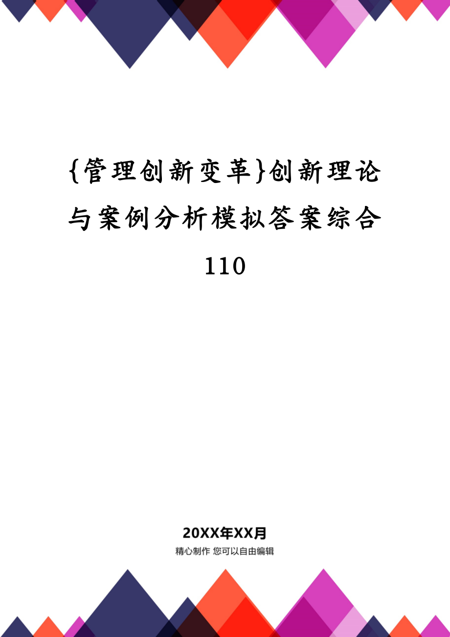 {管理创新变革}创新理论与案例分析模拟答案综合110_第1页