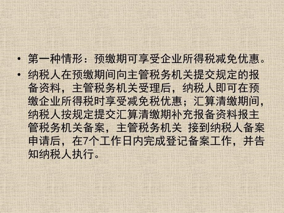 促进经济发展方式加快转变的税收优惠广东省地课件_第5页