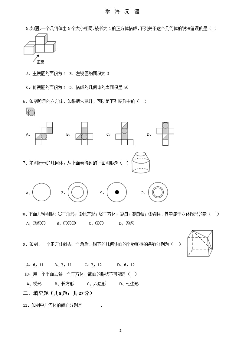 北师大版七年级数学上册第一章丰富的图形世界单元测试（2020年九月）.pptx_第2页