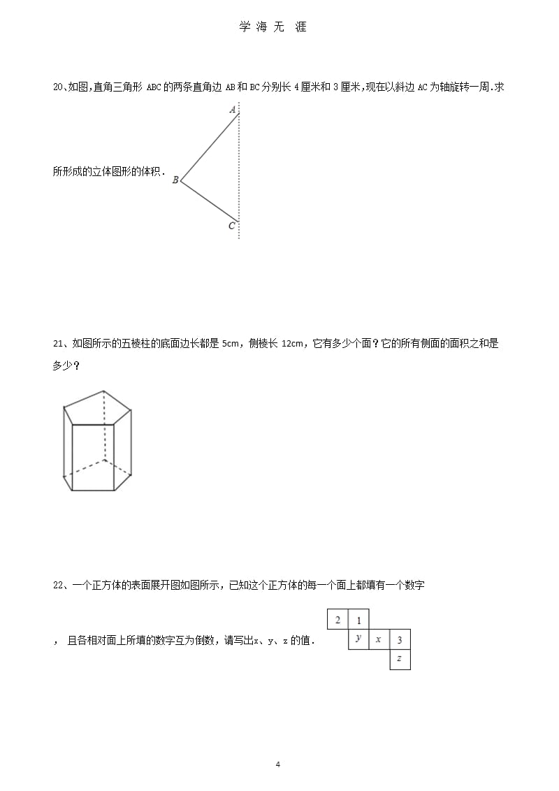 北师大版七年级数学上册第一章丰富的图形世界单元测试（2020年九月）.pptx_第4页