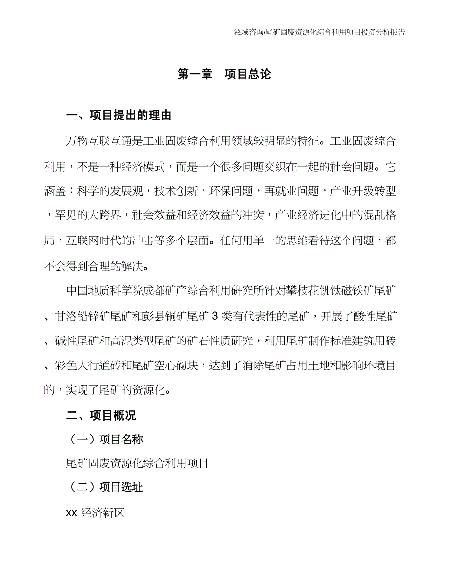 尾矿固废资源化综合利用项目投资分析报告_第4页