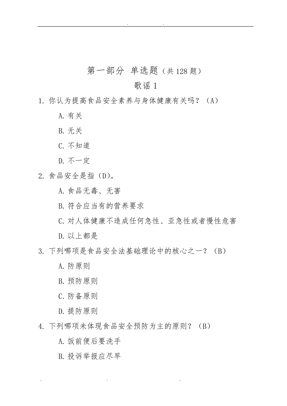 1学生食品安全核心知识题库完整_第2页