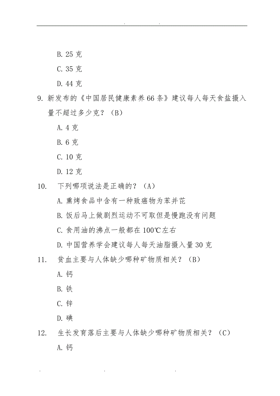 1学生食品安全核心知识题库完整_第4页