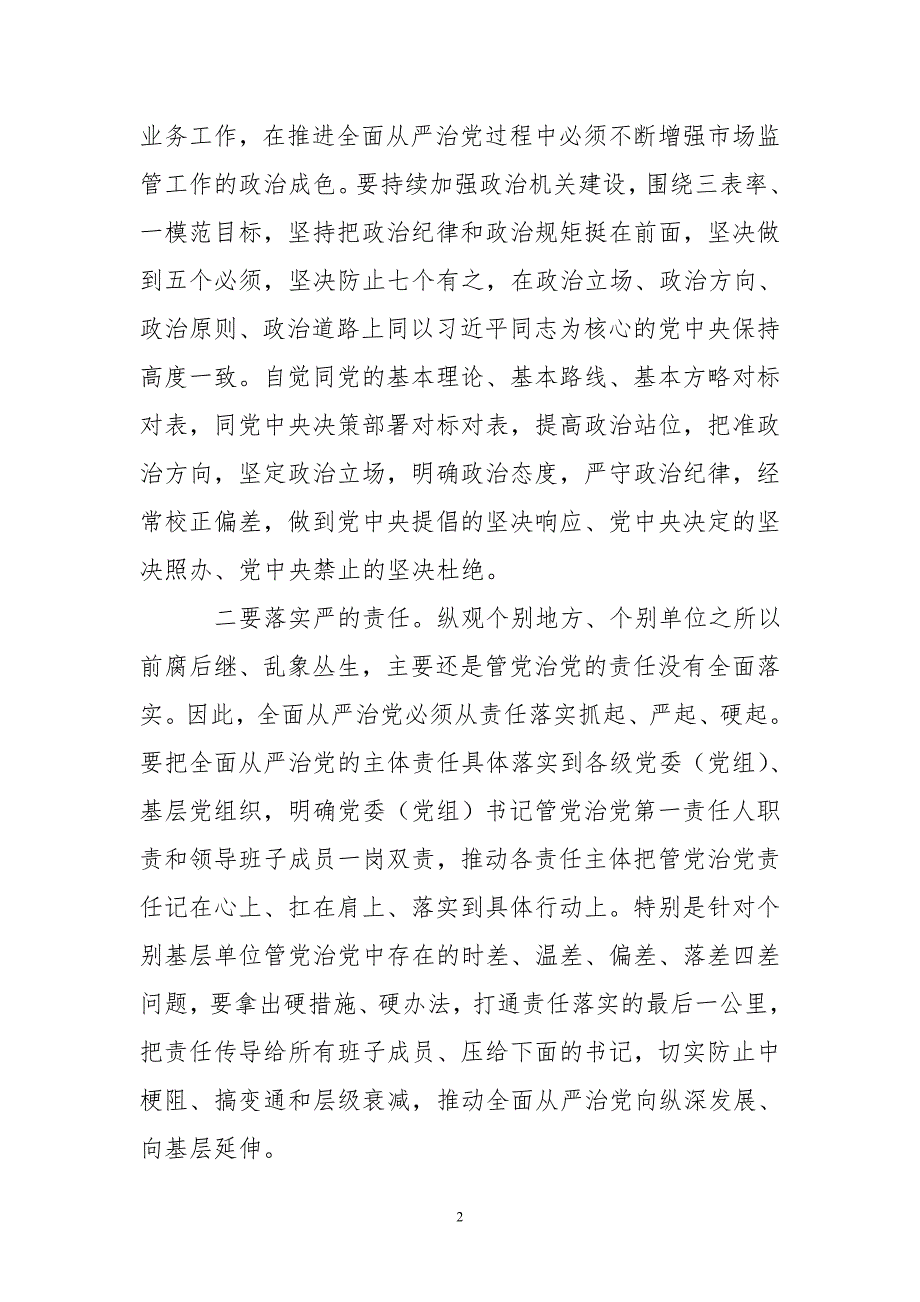 2020年5市场监管局党组书记心得体会理论文章 把“严”的主基调长期坚持下去_第2页