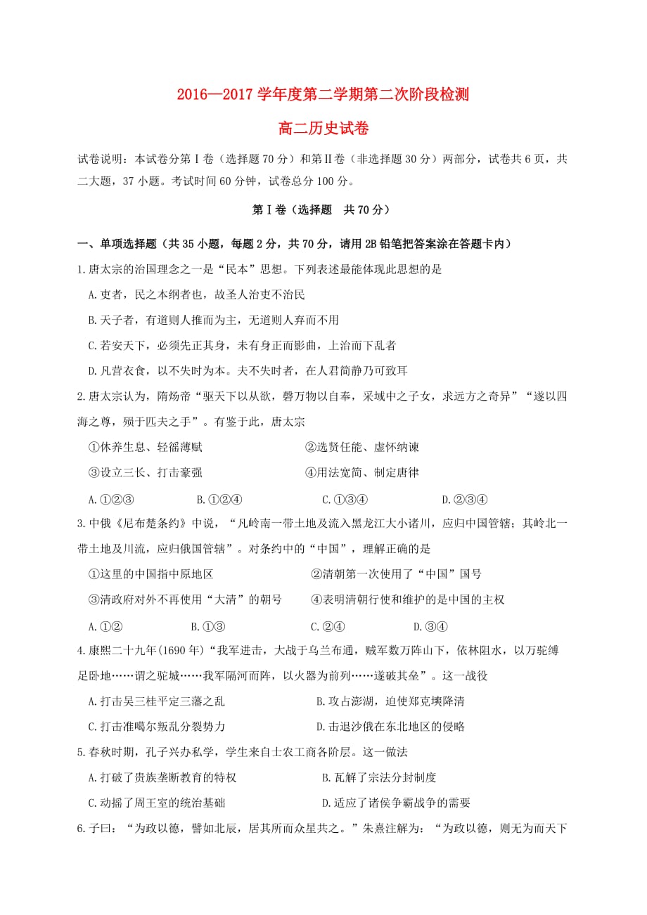 吉林省延边市高二历史下学期第二阶段检测试题_第1页