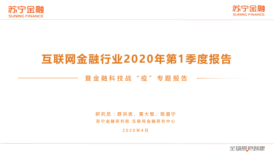 2020Q1互联网金融行业报告暨金融科技战疫专题报告-苏宁金融-2020.4_第1页