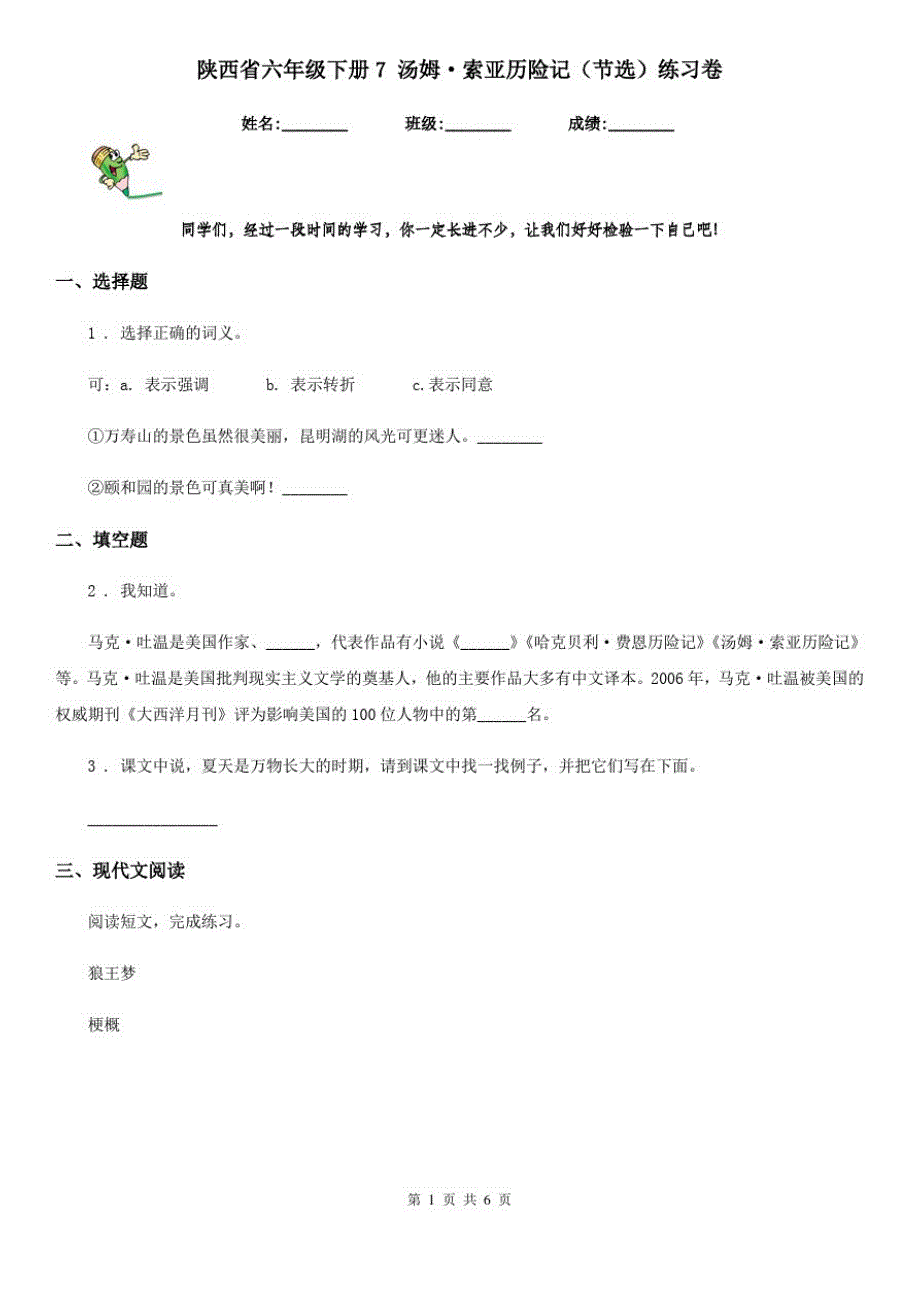 陕西省六年级语文下册7汤姆_索亚历险记(节选)练习卷_第1页