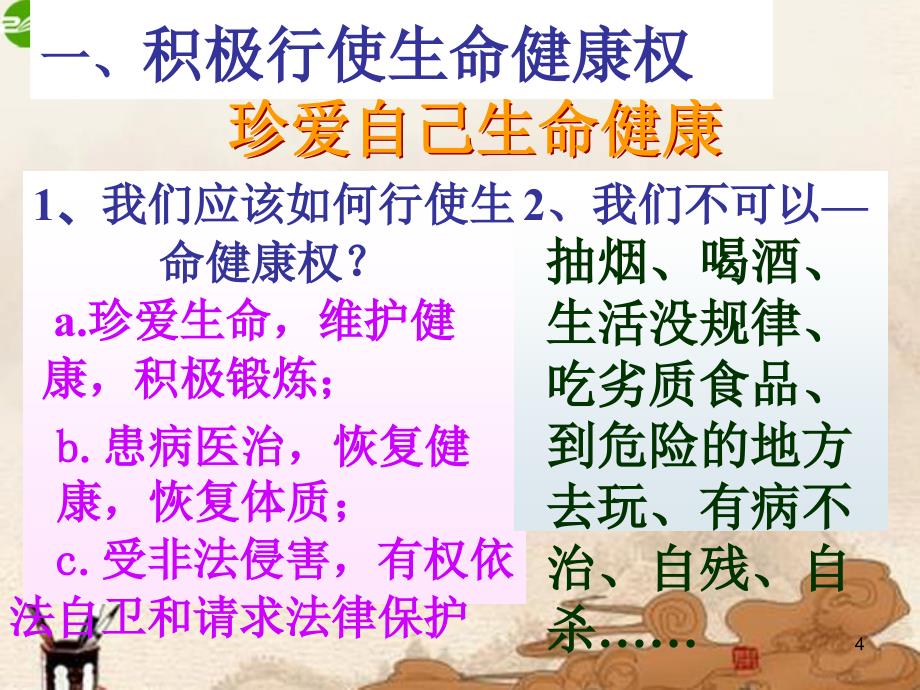 八年级政治下册_第三课《生命健康权与我同在》第二框课件_人教新课标版_第4页