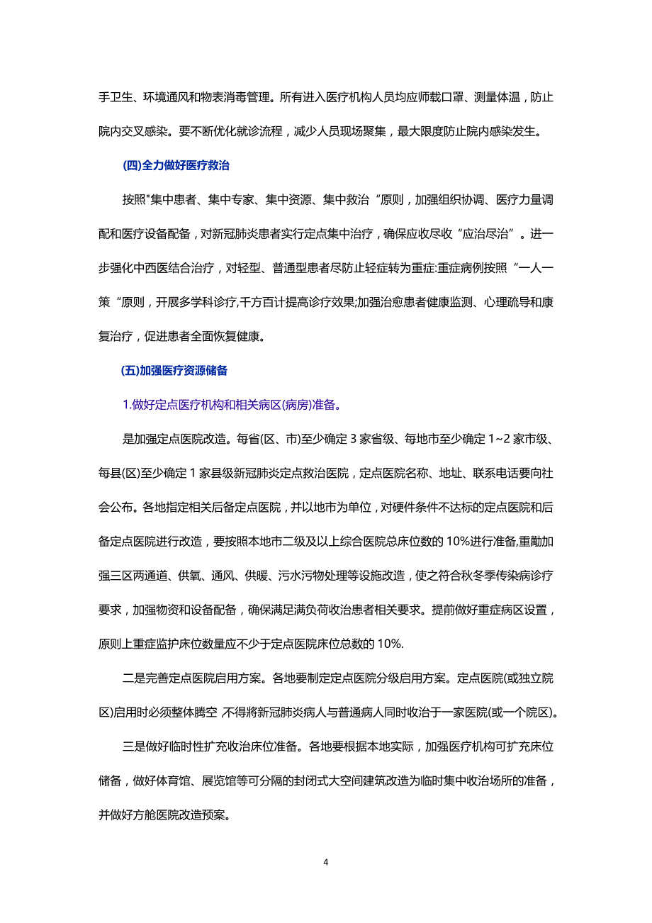 2020应对秋冬季新冠肺炎疫情医疗救治工作方案_第4页