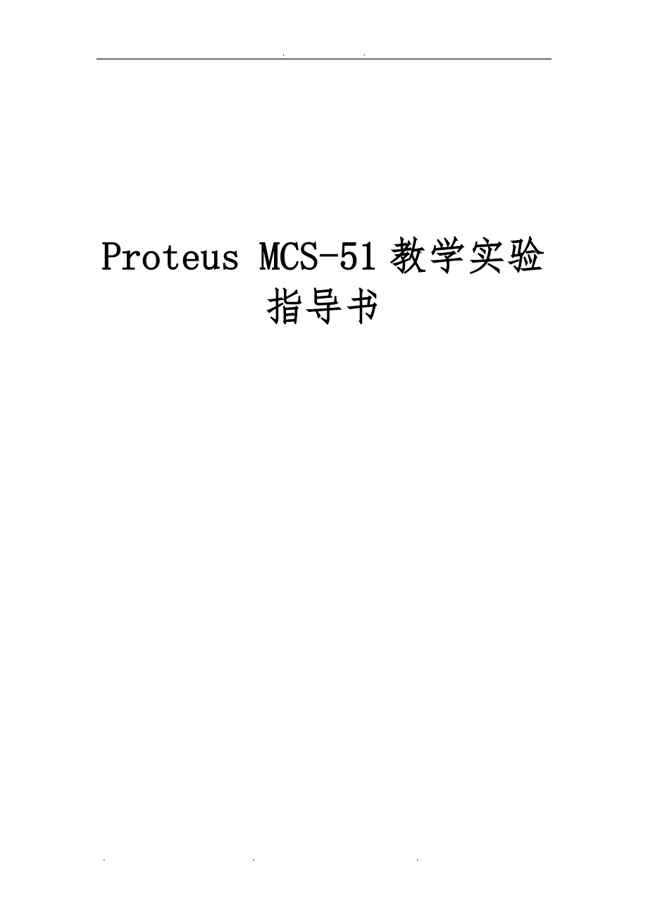 Proteus单片机实验指导书_第1页