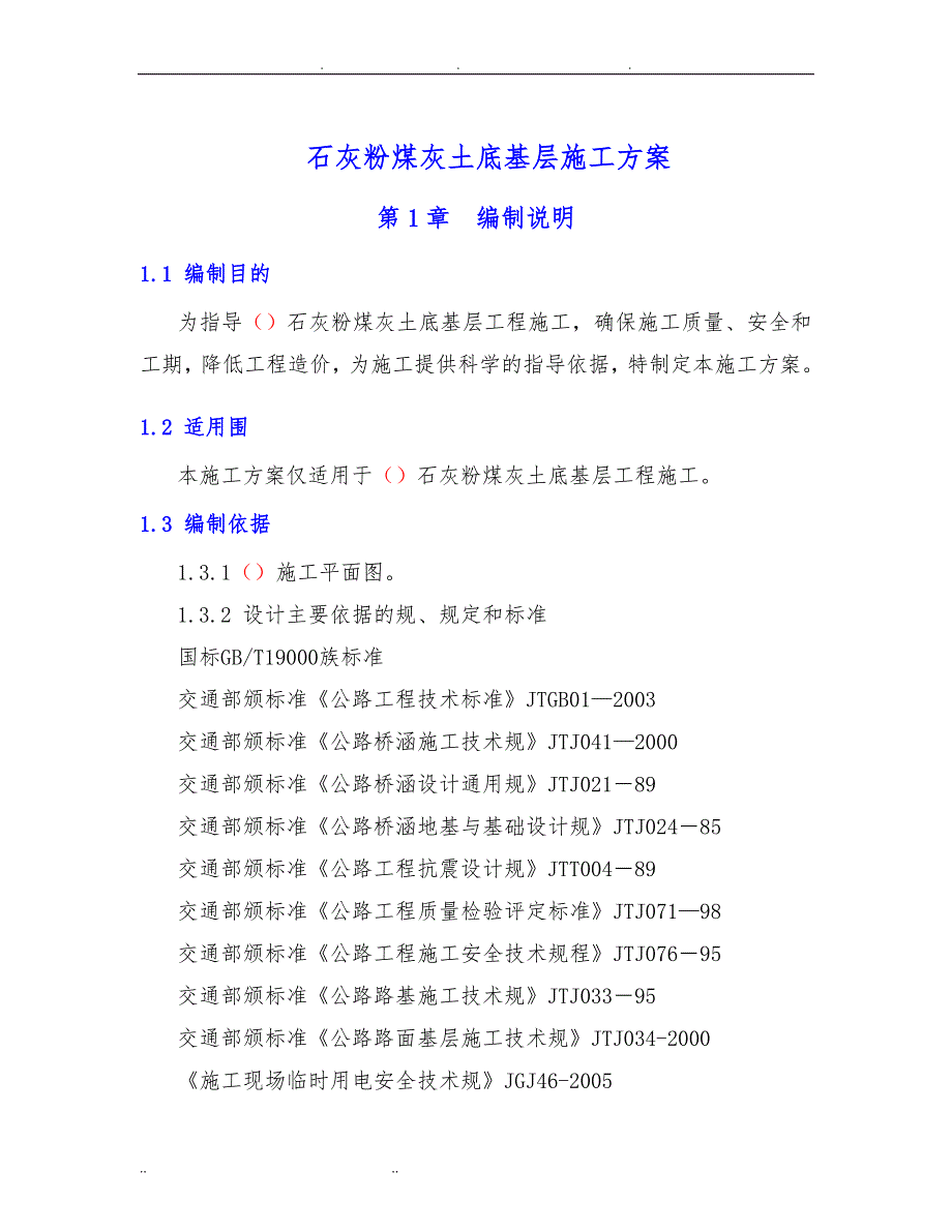 石灰粉煤灰土底基层工程施工组织设计方案_第1页