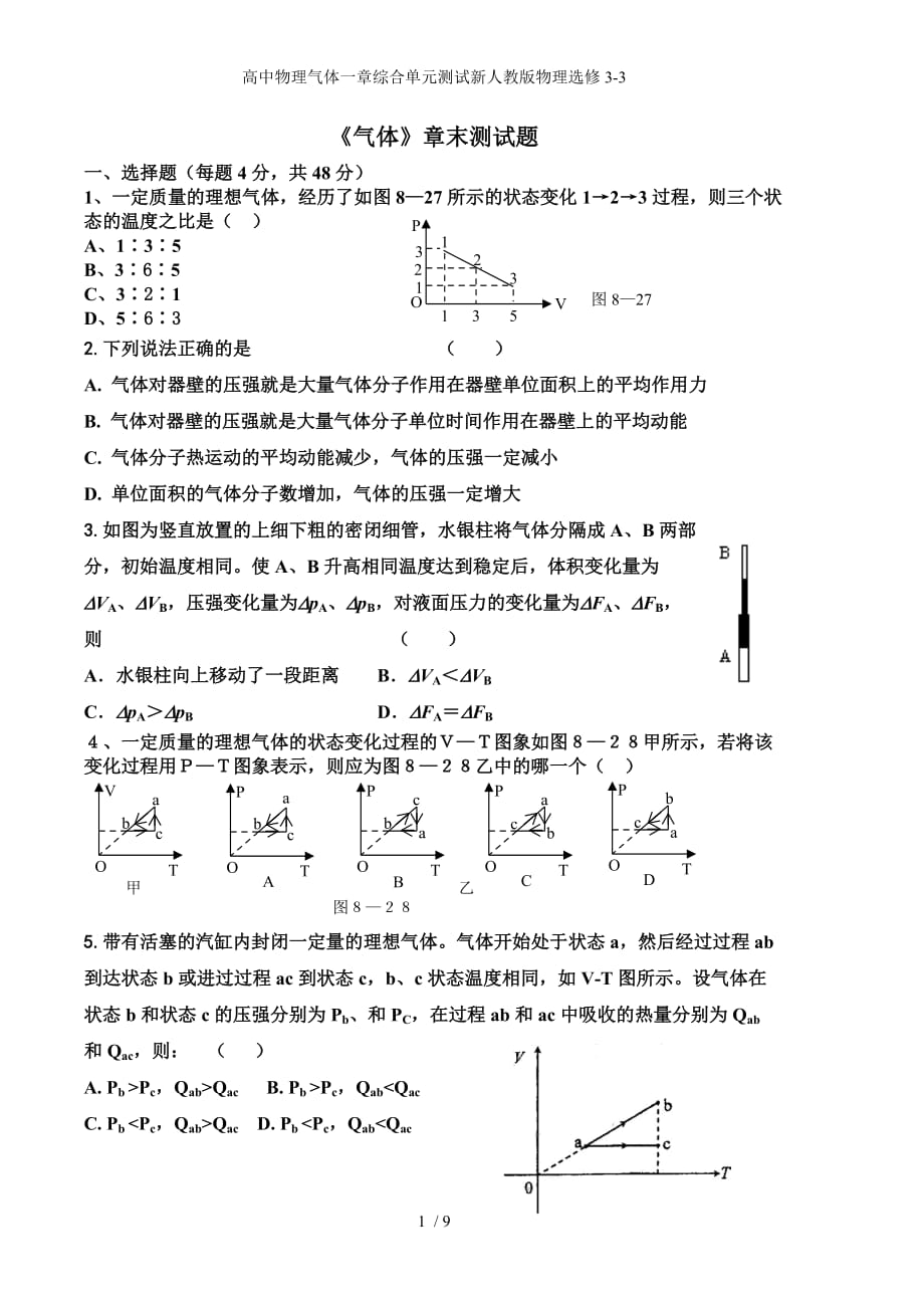 高中物理气体一章综合单元测试新人教版物理选修3-3_第1页