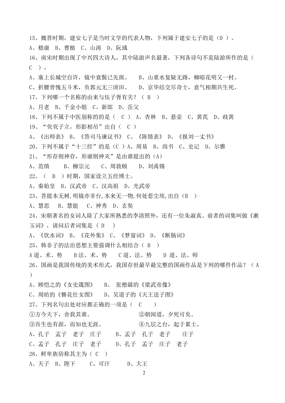 5184编号文学常识知识竞赛试题答案_第2页