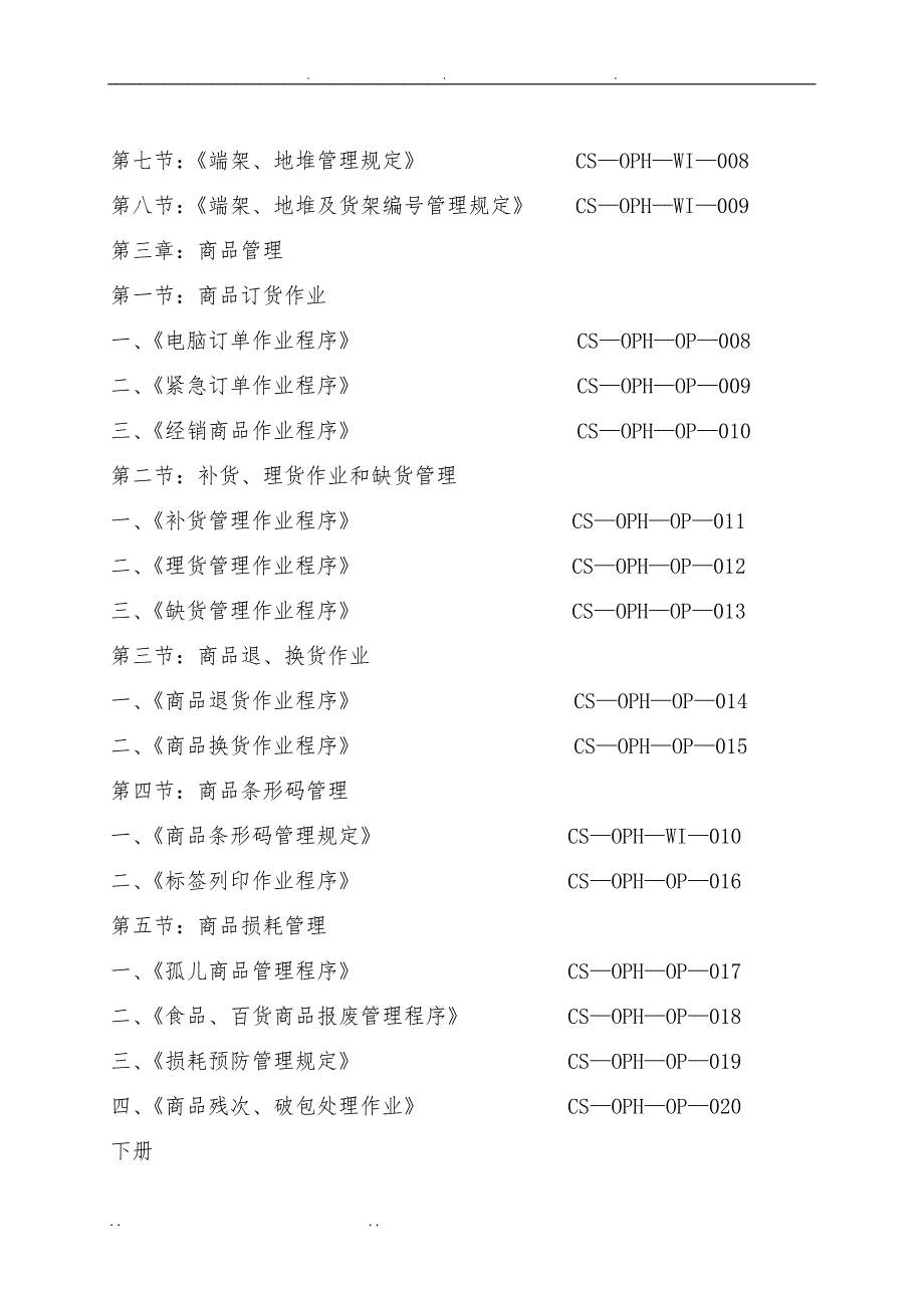 超市管理系列某大型超市运营管理手册范本_第2页