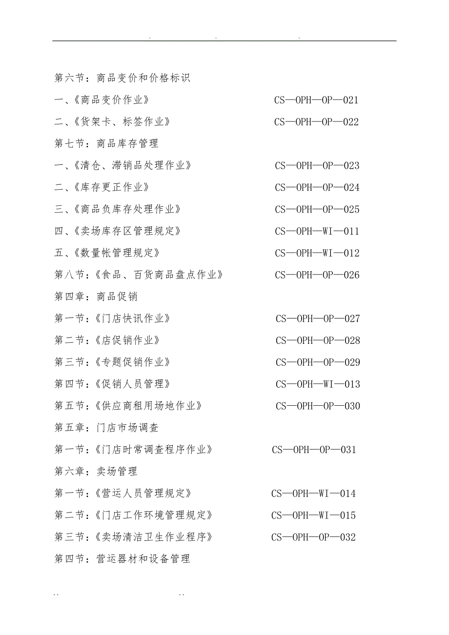 超市管理系列某大型超市运营管理手册范本_第3页