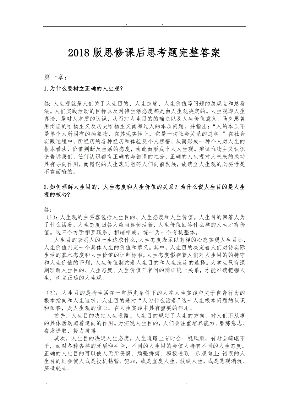 2018版思修课后思考题完整答案_第1页