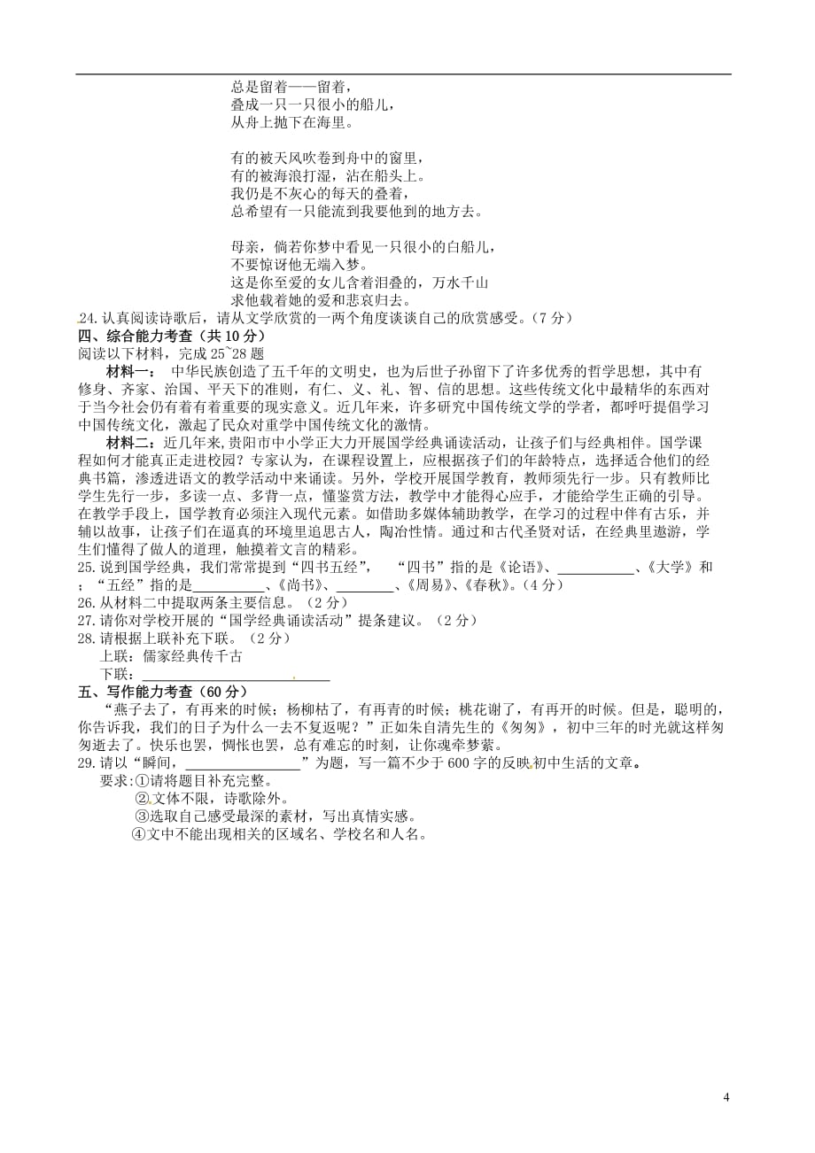 贵州省贵阳市花溪二中九年级语文4月月考试题 新人教版_第4页