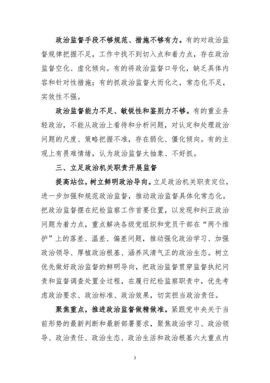 2020年4纪检调研报告心得体会理论文章从政治高度看待问题查找偏差_第3页