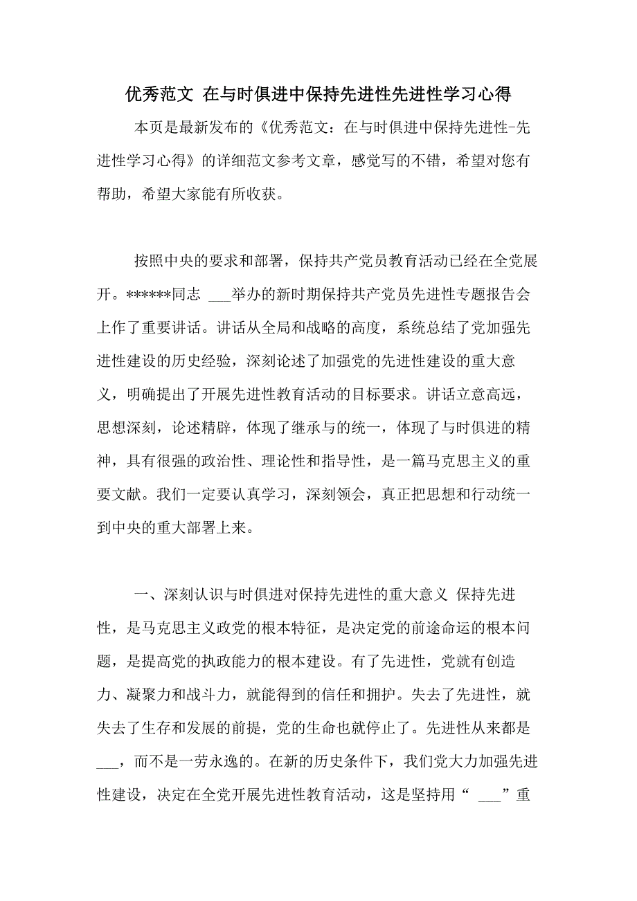 2020年优秀范文 在与时俱进中保持先进性先进性学习心得_第1页