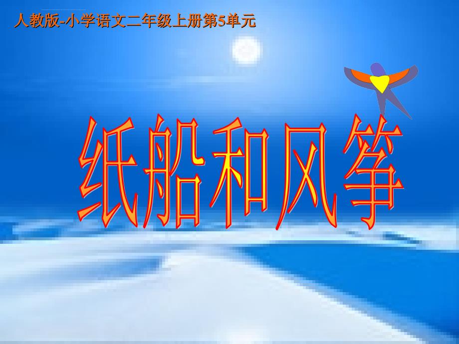 人教版小学语文二年级上册纸船和风筝1PPT课件_第1页