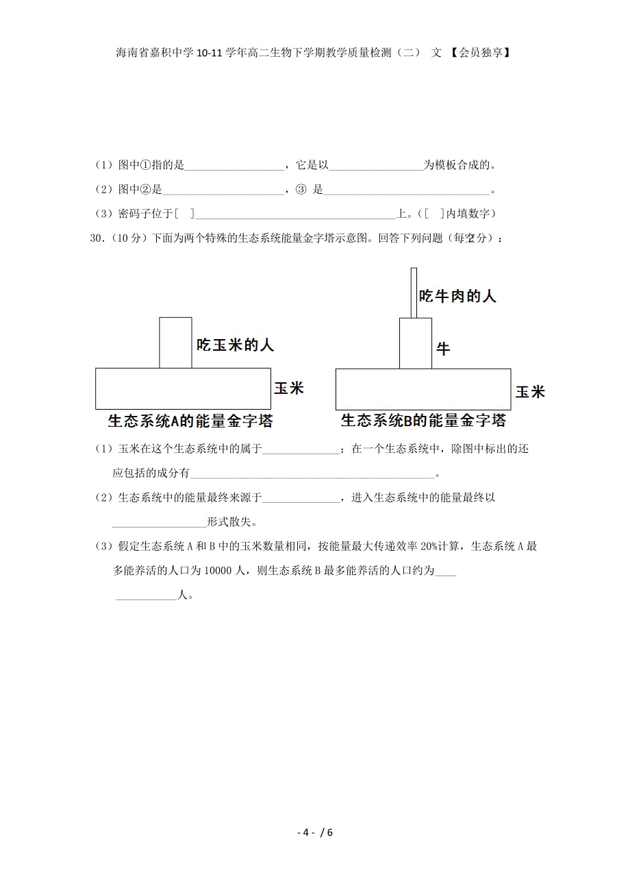 海南省嘉积中学高二生物下学期教学质量检测（二） 文 【会员独享】_第4页