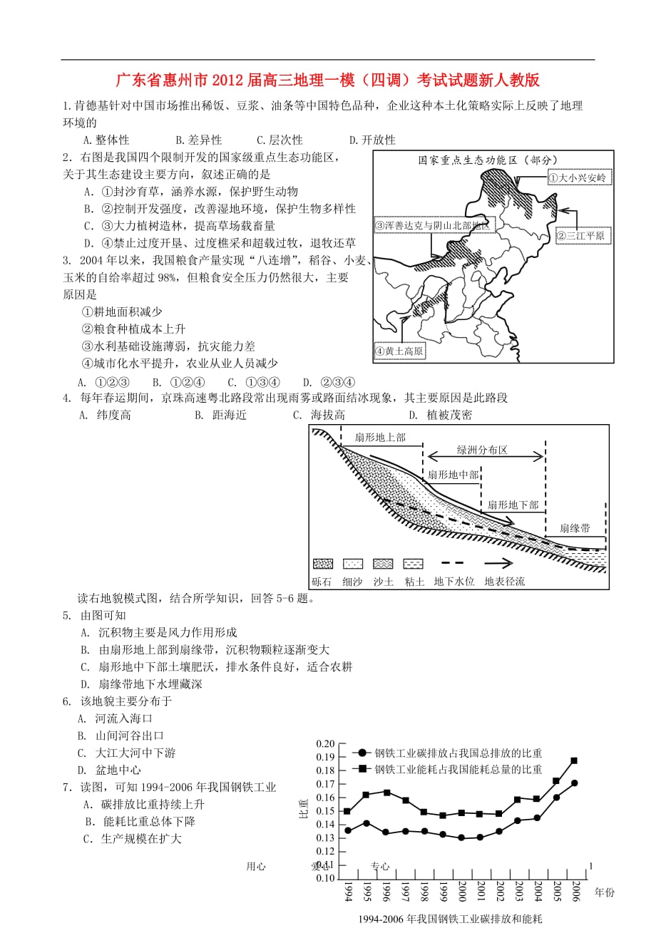 广东省惠州市高三地理一模（四调）考试试题新人教版_第1页