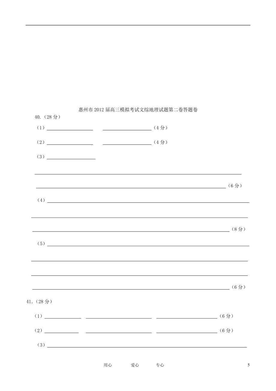 广东省惠州市高三地理一模（四调）考试试题新人教版_第5页