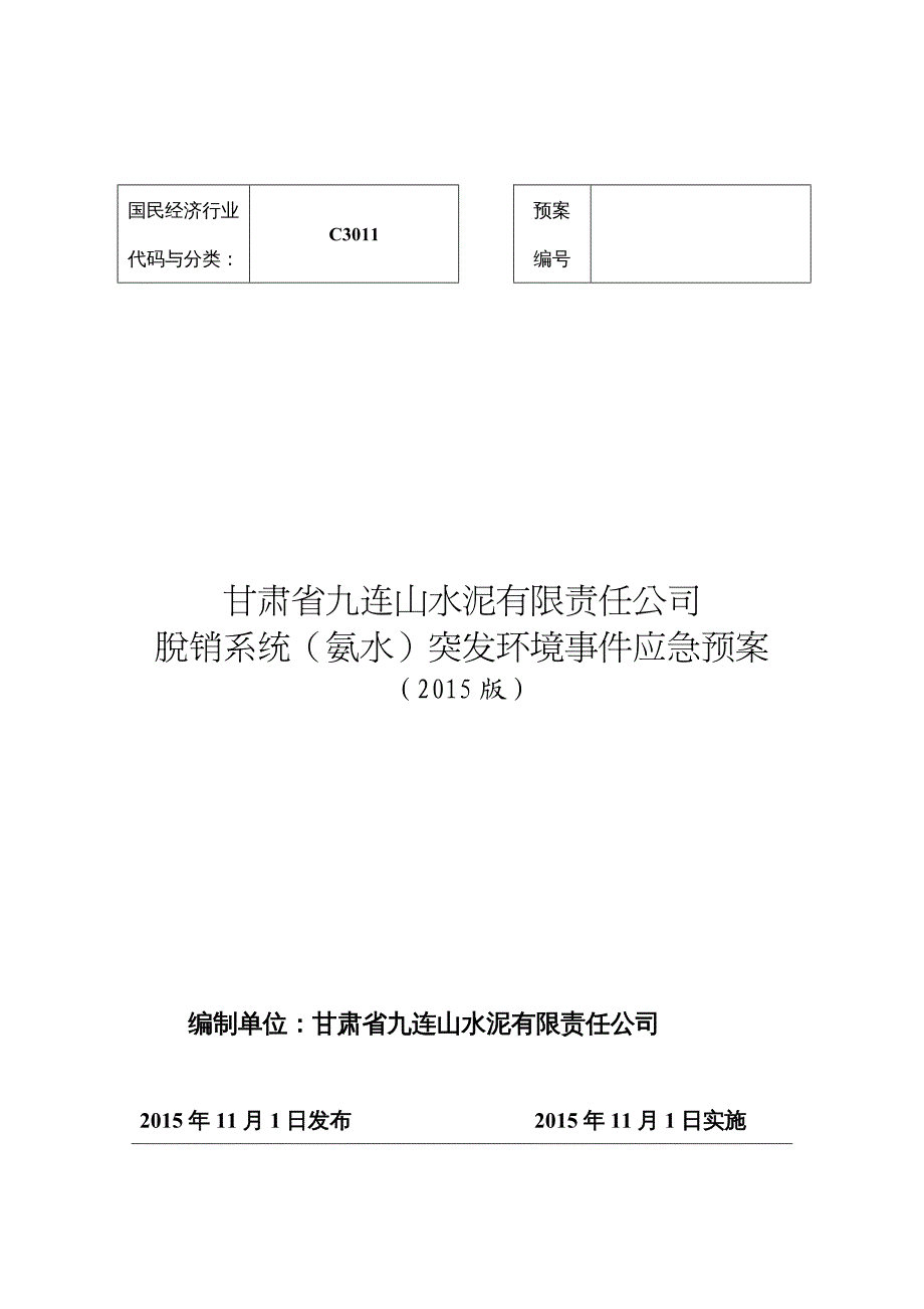 {企业应急预案}脱销系统氨水突发环境事件应急预案_第2页