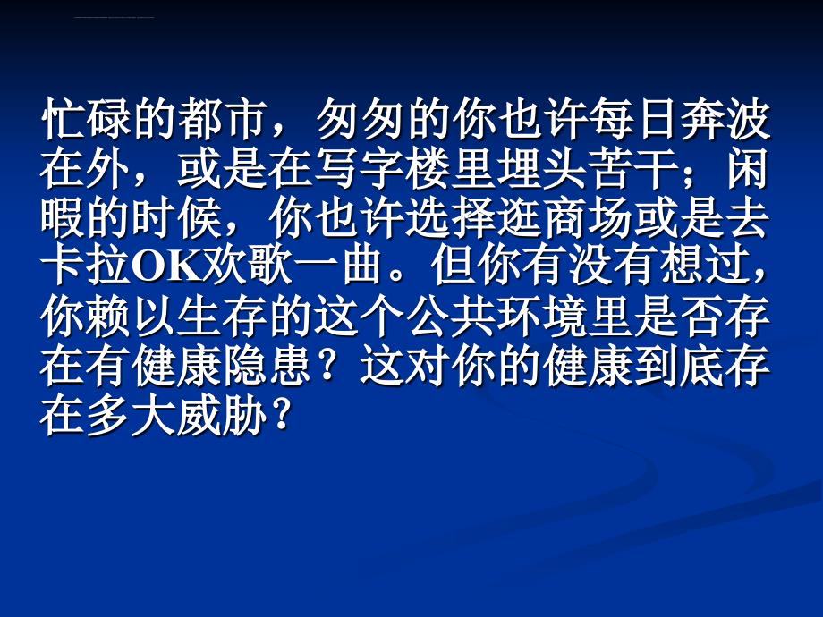 公共场所中的卫生安全及法律法规(ppt 24)课件_第2页