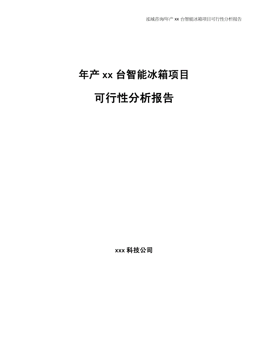 年产xx台智能冰箱项目可行性分析报告_第1页