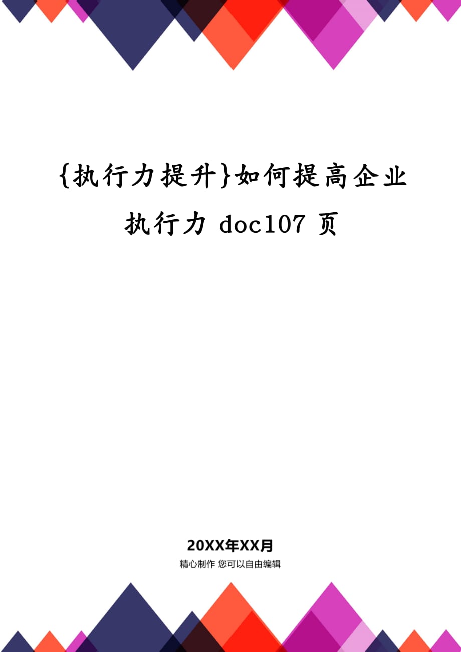 {执行力提升}如何提高企业执行力doc107页_第1页