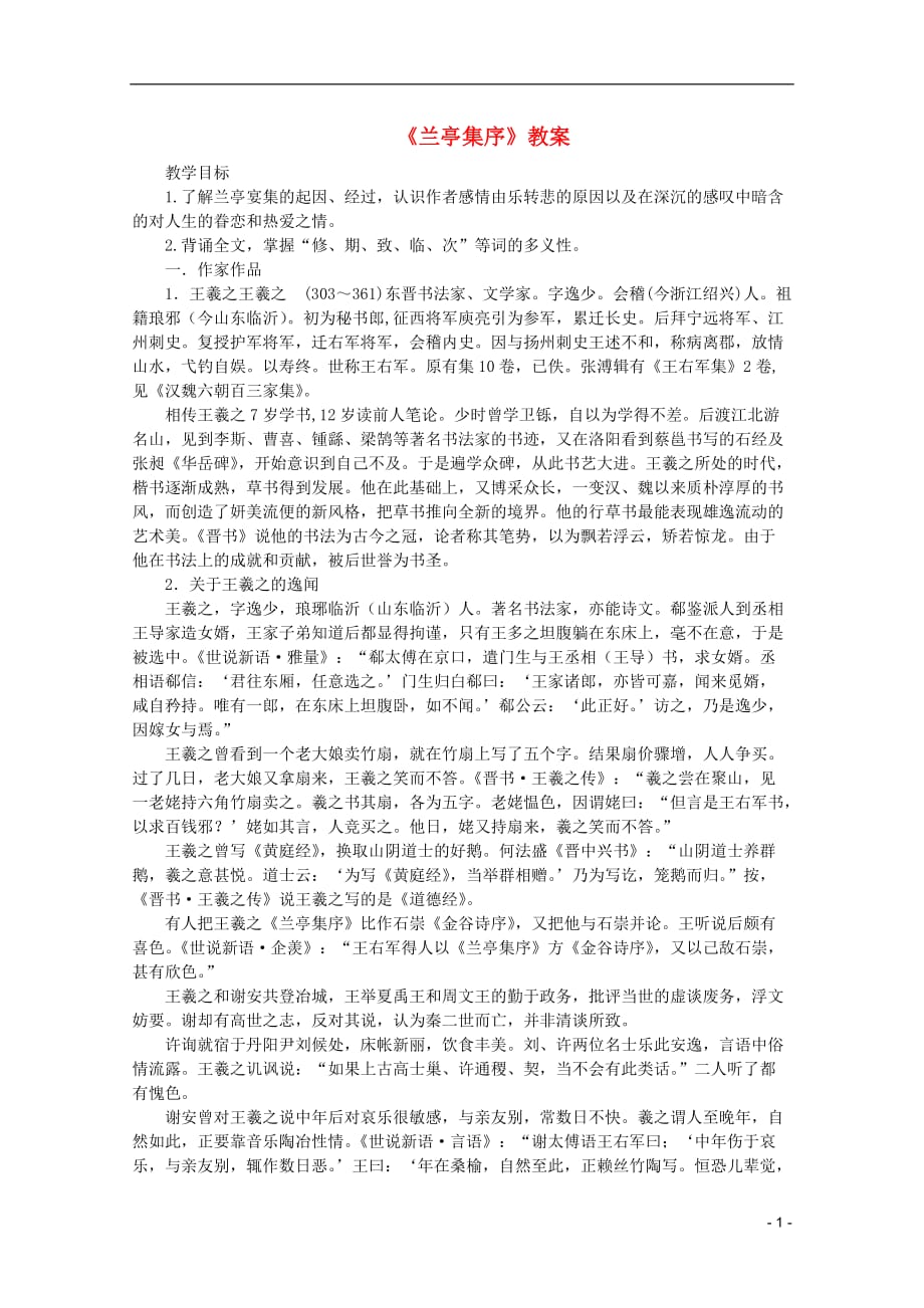 高中语文 3.8《兰亭集序》教案 新人教版必修2_第1页