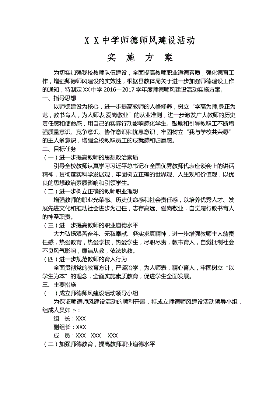 XX中学师德师风建设活动实施方案._第1页