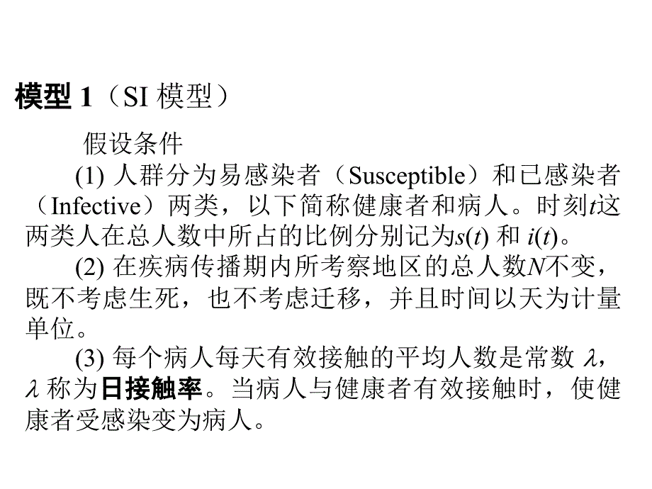 传染病传播模型课件_第3页