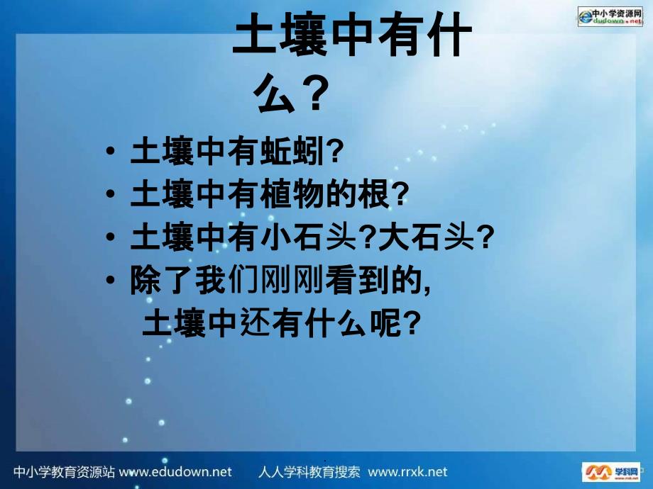 教科版科学五上《土壤中有什么》11ppt课件_第4页