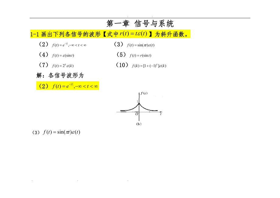 信号和系统(吴大正)--完整版答案解析--纠错修改后版本_第1页