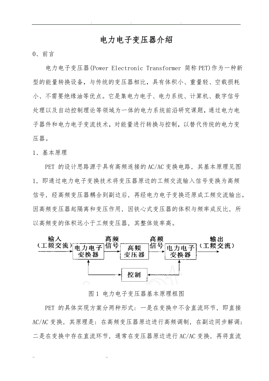 电力电子变压器原理、现状、应用场合介绍_第1页