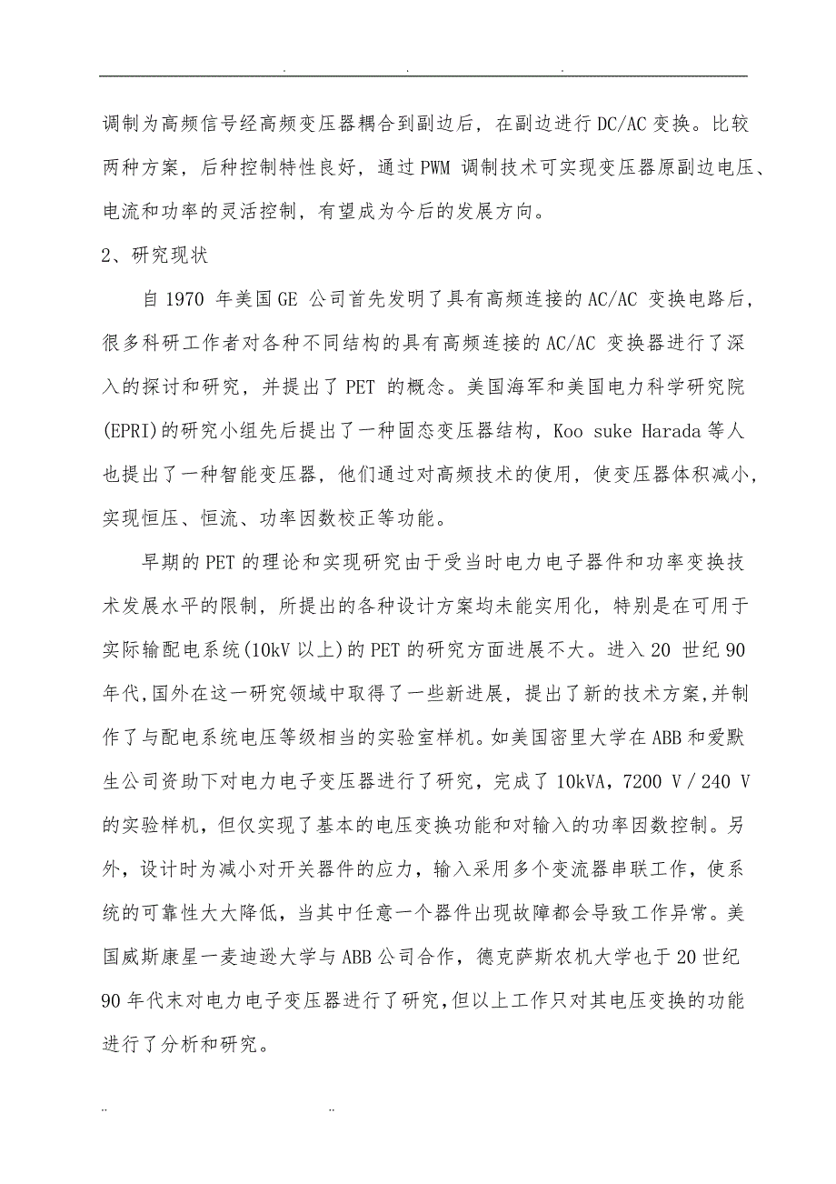 电力电子变压器原理、现状、应用场合介绍_第2页