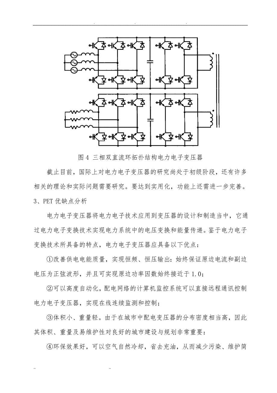 电力电子变压器原理、现状、应用场合介绍_第5页