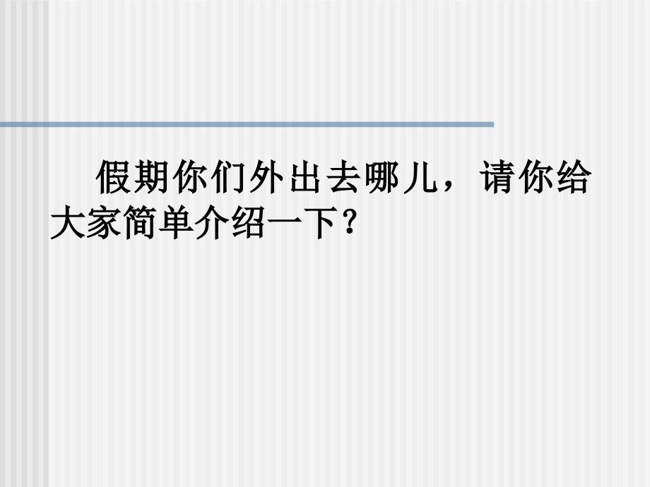 八年级地理下册第五章第一节四大地理区域划分（课件）人教版新课标_第1页