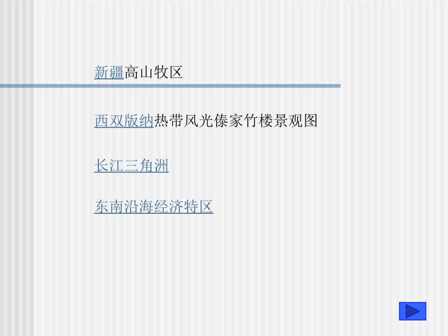 八年级地理下册第五章第一节四大地理区域划分（课件）人教版新课标_第3页